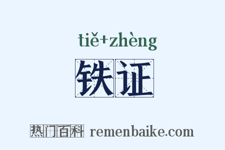铁证是什么意思的图片
